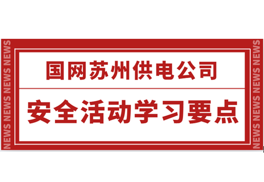 国网苏州供电公司安全活动学习要点