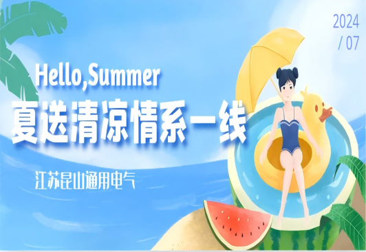 “夏送清凉情系一线”