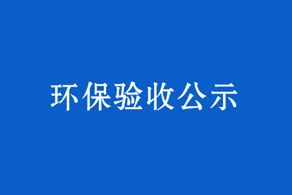 青海愛潔工貿有限公司一次性餐具生產加工項目竣工環保