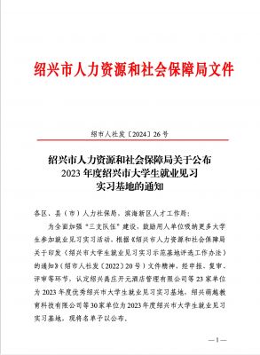 喜訊|國(guó)邦醫(yī)藥下屬浙江國(guó)邦藥業(yè)被認(rèn)定為2023年度優(yōu)秀紹興市大學(xué)生就業(yè)見(jiàn)習(xí)實(shí)習(xí)基地