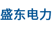 河北盛東電力設備有限公司