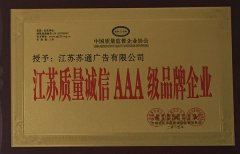 江蘇質(zhì)量誠信AAA級品牌企業(yè)