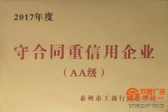 2017年守合同重信用企業(yè)（AA級）