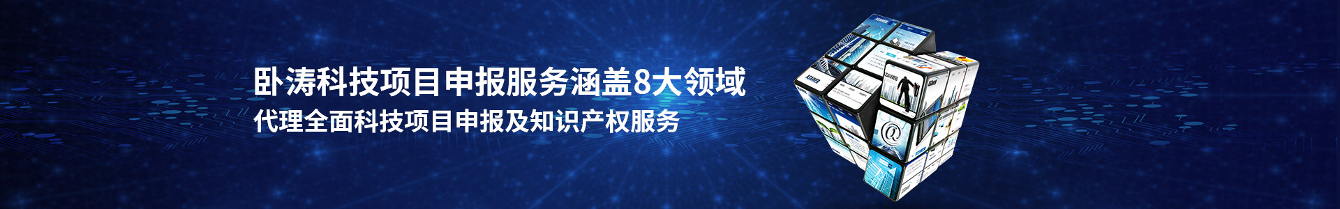 臥濤科技項(xiàng)目申報(bào)服務(wù)涵蓋8大領(lǐng)域