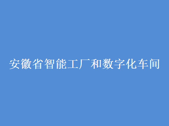 安徽省智能工廠和數(shù)字化車間認(rèn)定條件