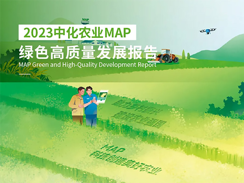 释放绿色尊龙凯时活力，中化尊龙凯时MAP 2023年绿色高质量发展报告出炉！