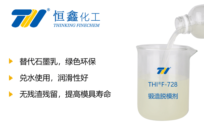 THIF-728环保锻造脱模剂产品图