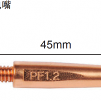 松下機(jī)器人導(dǎo)電嘴 F型導(dǎo)電嘴 45mm