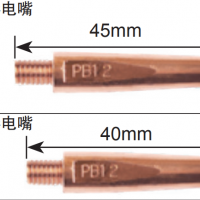 松下機(jī)器人 B型導(dǎo)電嘴 45mm 型號(hào) TET91217 適應(yīng)絲徑Φ1.2