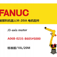 發(fā)那科機器人M-20iA J3軸電機|A06B-0235-B605#S000|標(biāo)準(zhǔn)版/10L/20M