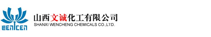 山西文誠化工有限公司