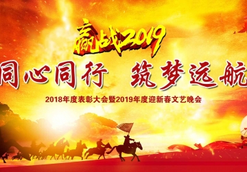 鞍山市九股河食品2018-2019年度表彰大會(huì)暨2020年迎新春文藝晚會(huì)