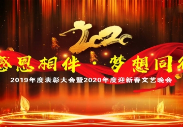 鞍山市九股河食品2019-2020年度表彰大會(huì)暨2020年度迎新文藝晚會(huì)