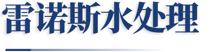 濰坊雷諾斯水處理設(shè)備有限公司