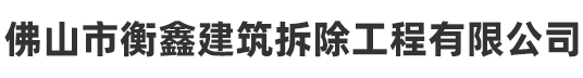 佛山市衡鑫建筑拆除工程有限公司