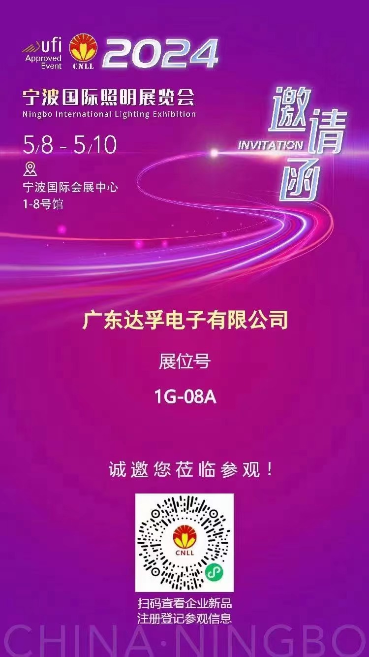 达孚电子与您相约2024宁波国际照明展览会