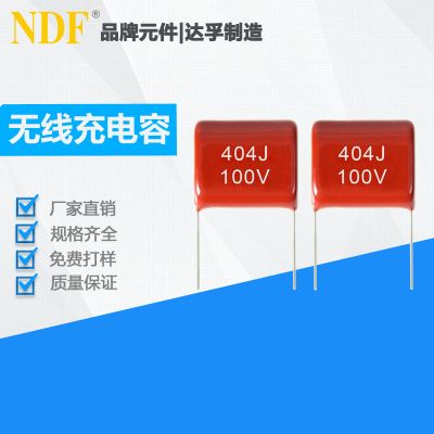 无线快充专用CBB薄膜电容器404J100V