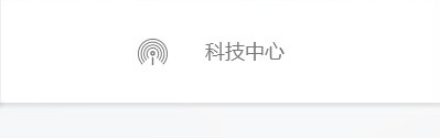 科技中心