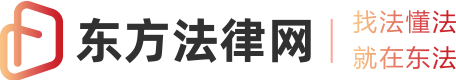 東方法律網(wǎng)logo