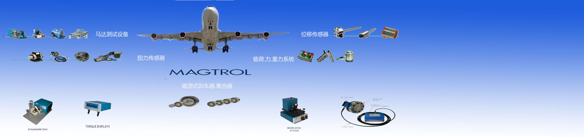 Magtrol抱閘/永磁式剎車器,Magtrol離合器,Magtrol扭力傳感器，Magtrol位移傳感器，Magtrol馬達(dá)檢測(cè)設(shè)備,Magtrol Brake