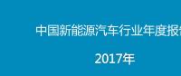 2017年中國新能源汽車行業(yè)年度報(bào)告