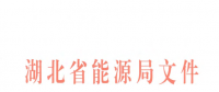 湖北電力市場(chǎng)建設(shè)實(shí)施意見(jiàn)印發(fā)：2019年前形成以市場(chǎng)為主的電力電量平衡機(jī)制