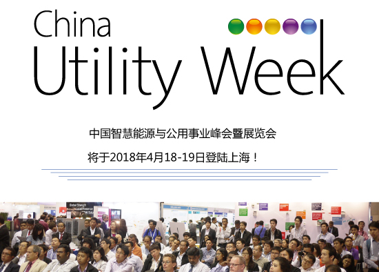 除了吸粉無數(shù)的大咖們，China Utility Week還有什么料？