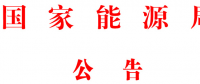 國家能源局批準80項行業(yè)標準：能源標準(NB)9項、電力標準(DL)37項