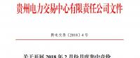 10億千瓦時 貴州《關(guān)于開展2018年2月份月度集中競價、掛牌交易的通知》