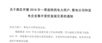 2018年一季度陜西電力用戶、售電公司和發(fā)電企業(yè)集中競價直接交易因故推遲