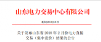 山東發(fā)布2018年2月份電力直接交易(集中競價)結(jié)果：交易電量323200兆瓦時