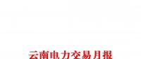 云南電力交易月報（2018年2月）省內(nèi)市場共成交電量56.4億千瓦時