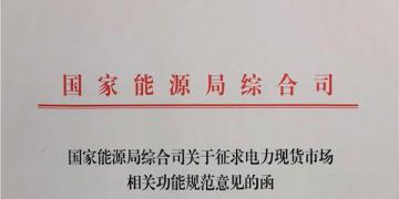 國(guó)家能源局就電力現(xiàn)貨市場(chǎng)運(yùn)營(yíng)規(guī)范征求意見