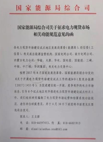 國家能源局綜合司印發(fā)了《關于征求電力現(xiàn)貨市場相關功能規(guī)范意見的函》