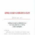 云南2018年11月售電企業(yè)目錄：57家售電公司已履行信用保證