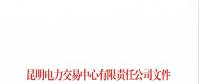 云南2018年11月售電企業(yè)目錄：57家售電公司已履行信用保證