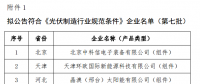 工信部公示第七批光伏制造行業(yè)規(guī)范條件名單 9家企業(yè)入圍