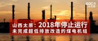 山西太原：未完成超低排放改造的煤電機(jī)組2018年停止運(yùn)行