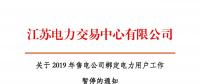 江蘇2019年電力市場交易提前結(jié)束綁定？