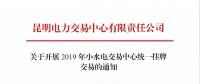 云南2019年小水電交易中心統(tǒng)一掛牌交易：摘牌時間12月7日