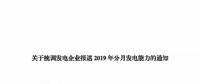 信息披露 | 四川關(guān)于統(tǒng)調(diào)發(fā)電企業(yè)報送2019年分月發(fā)電能力的通知