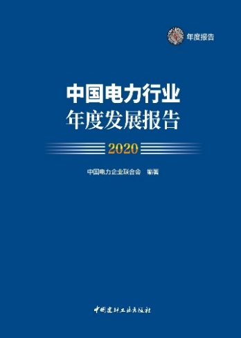 中電聯(lián)發(fā)布《中國電力行業(yè)年度發(fā)展報告2020》