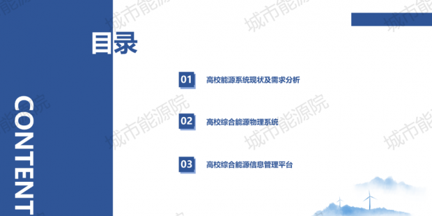 PPT | 高校綜合能源服務有哪些解決方案？