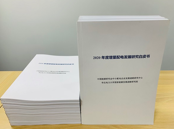 2020年增量配電研究白皮書(shū)：河南、云南、山西、浙江、江蘇五省區(qū)改革推動(dòng)成效顯著