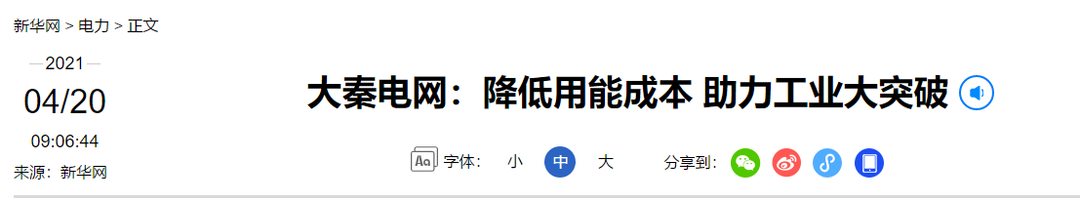 新華網(wǎng)報(bào)道：大秦電網(wǎng)降低用能成本 助力工業(yè)大突破