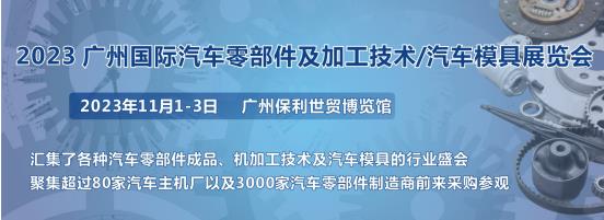 2023第十屆廣州國(guó)際汽車(chē)零部件、加工技術(shù)、汽車(chē)模具技術(shù)展覽會(huì)