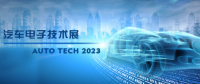 以汽車電子為翼，助推汽車行業(yè)發(fā)展--AUTO TECH 2023廣州汽車電子展