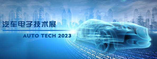 以汽車電子為翼，助推汽車行業(yè)發(fā)展--AUTO TECH 2023廣州汽車電子展