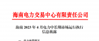 海南電力交易中心2023年4月電力中長期市場運行執(zhí)行信息披露