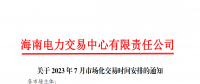 海南2023年7月市場化交易時間安排